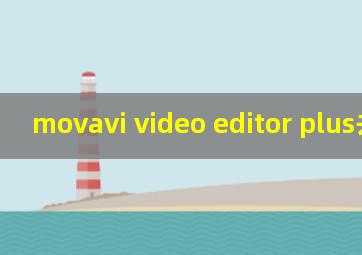 movavi video editor plus去水印